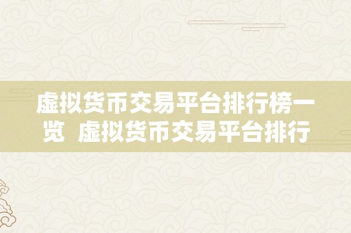 虚拟货币交易平台排行榜一览  虚拟货币交易平台排行榜一览