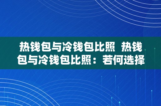 热钱包与冷钱包比照  热钱包与冷钱包比照：若何选择最合适您的数字货币存储计划