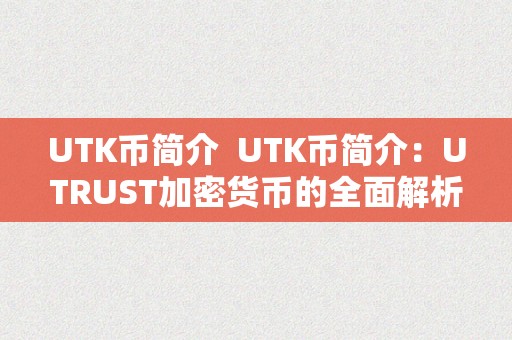 UTK币简介  UTK币简介：UTRUST加密货币的全面解析