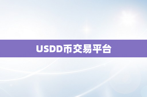 USDD币交易平台