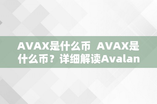 AVAX是什么币  AVAX是什么币？详细解读Avalanche（雪崩）数字货币