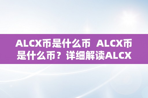 ALCX币是什么币  ALCX币是什么币？详细解读ALCX币的特点和用处