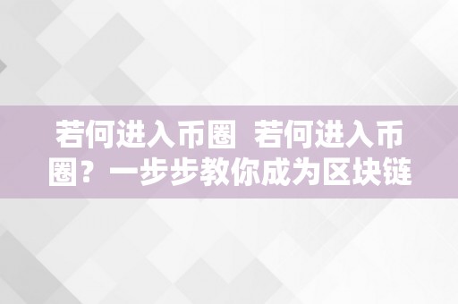 若何进入币圈  若何进入币圈？一步步教你成为区块链投资者