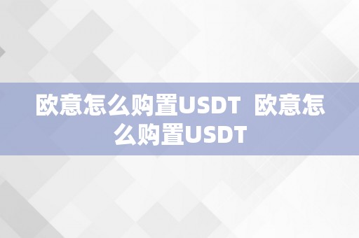 欧意怎么购置USDT  欧意怎么购置USDT