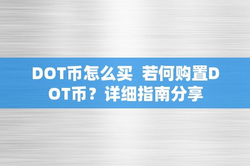 DOT币怎么买  若何购置DOT币？详细指南分享