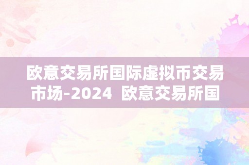 欧意交易所国际虚拟币交易市场-2024  欧意交易所国际虚拟币交易市场-2024