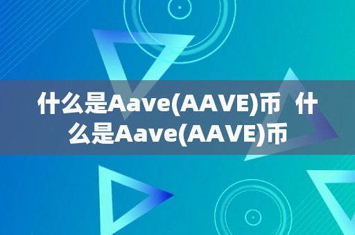 什么是Aave(AAVE)币  什么是Aave(AAVE)币