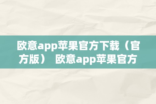 欧意app苹果官方下载（官方版）  欧意app苹果官方下载（官方版）：一款专为苹果用户打造的高品量阅读应用