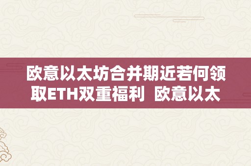 欧意以太坊合并期近若何领取ETH双重福利  欧意以太坊合并期近若何领取ETH双重福利