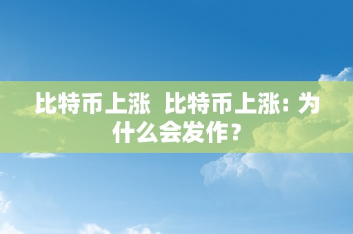 比特币上涨  比特币上涨: 为什么会发作？