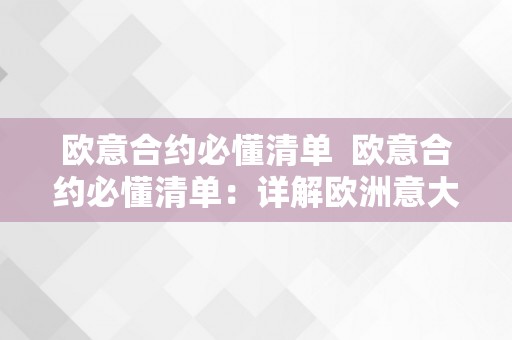 欧意合约必懂清单  欧意合约必懂清单：详解欧洲意大利合约的关键要点