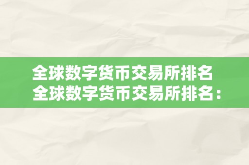 全球数字货币交易所排名  全球数字货币交易所排名：切磋全球数字货币交易所的排名情况及其影响因素