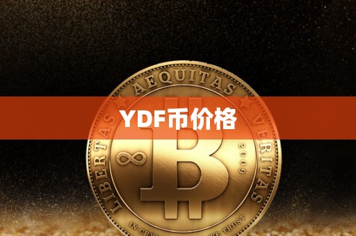 YDF币价格