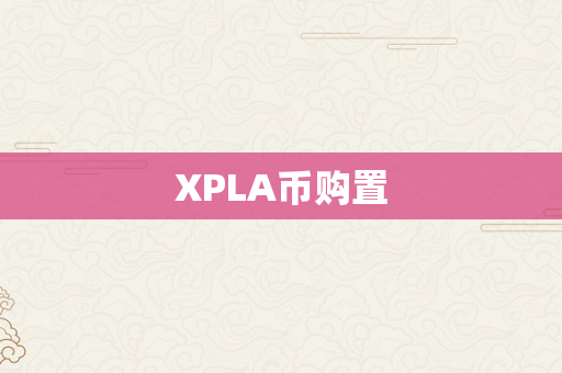 XPLA币购置