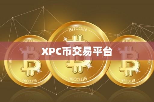 XPC币交易平台