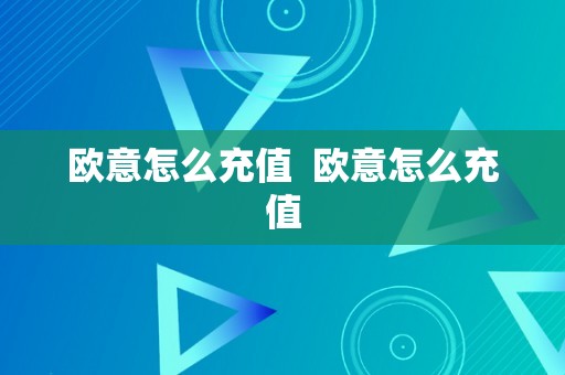 欧意怎么充值  欧意怎么充值