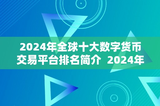 2024年全球十大数字货币交易平台排名简介  2024年全球十大数字货币交易平台排名简介