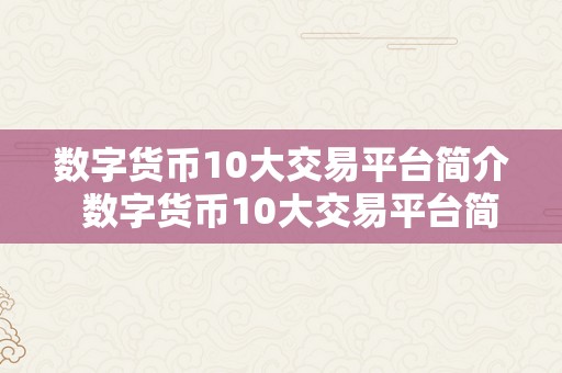 数字货币10大交易平台简介  数字货币10大交易平台简介