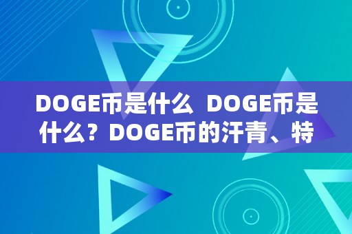 DOGE币是什么  DOGE币是什么？DOGE币的汗青、特点和将来瞻望