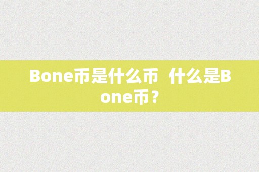 Bone币是什么币  什么是Bone币？