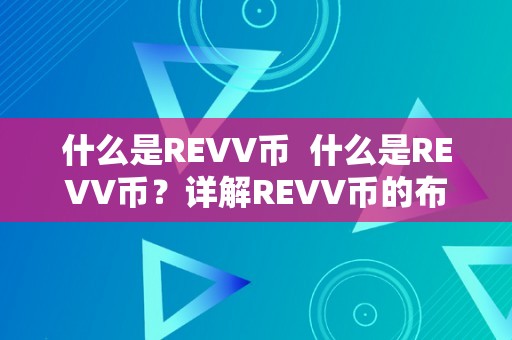 什么是REVV币  什么是REVV币？详解REVV币的布景、特点和用处