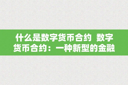 什么是数字货币合约  数字货币合约：一种新型的金融东西