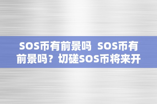 SOS币有前景吗  SOS币有前景吗？切磋SOS币将来开展前景