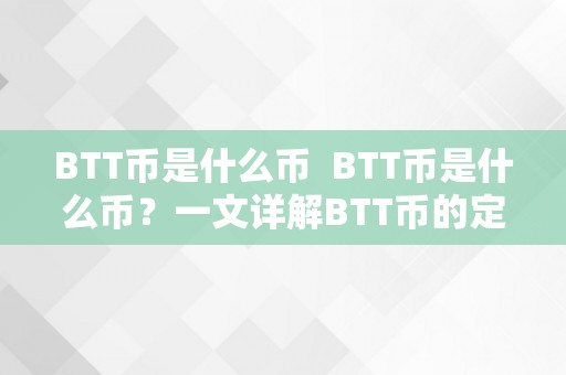 BTT币是什么币  BTT币是什么币？一文详解BTT币的定义、特点和用处