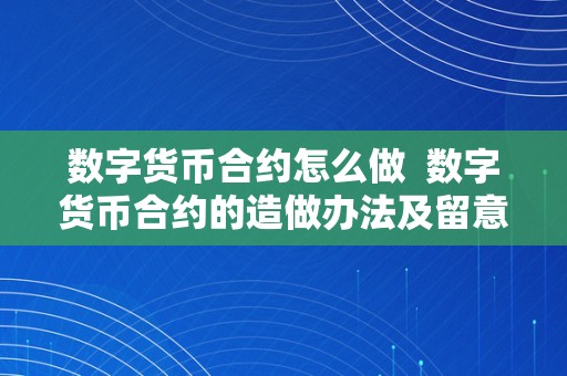 数字货币合约怎么做  数字货币合约的造做办法及留意事项