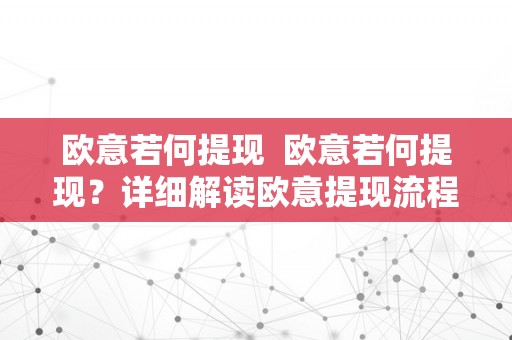 欧意若何提现  欧意若何提现？详细解读欧意提现流程，让你轻松提现赚取的收益