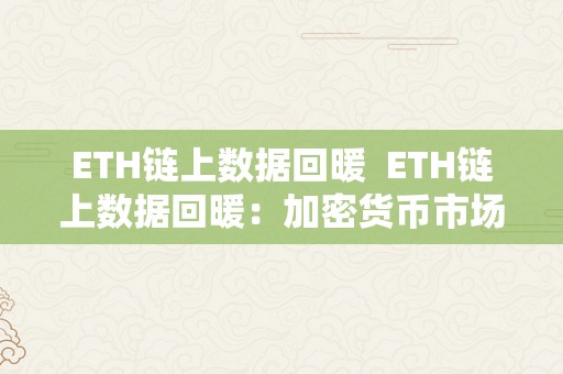 ETH链上数据回暖  ETH链上数据回暖：加密货币市场的新趋向