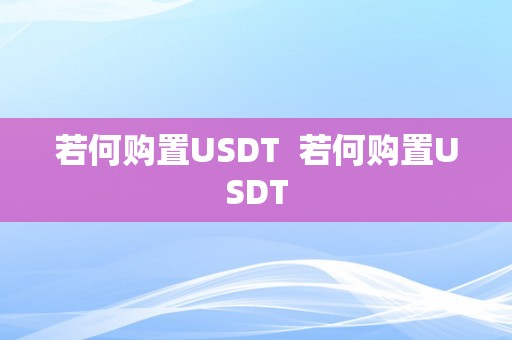 若何购置USDT  若何购置USDT