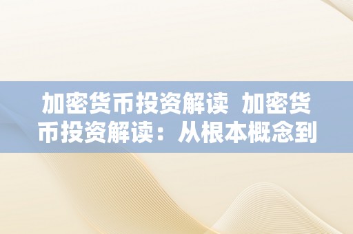 加密货币投资解读  加密货币投资解读：从根本概念到实战战略