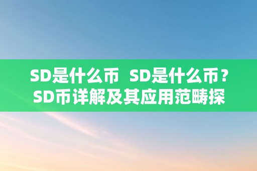 SD是什么币  SD是什么币？SD币详解及其应用范畴探究