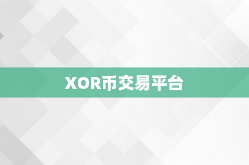 XOR币交易平台