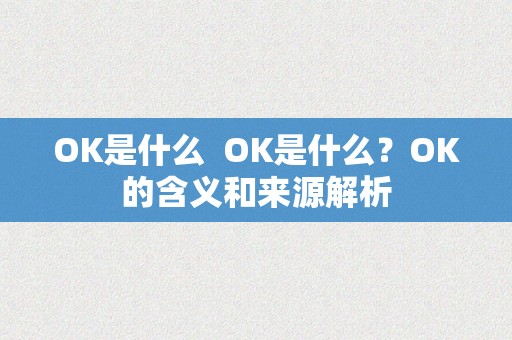 OK是什么  OK是什么？OK的含义和来源解析