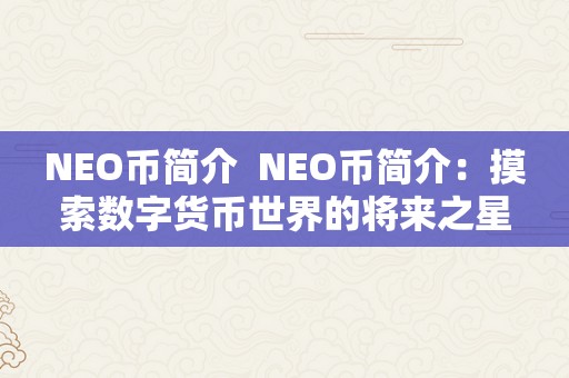 NEO币简介  NEO币简介：摸索数字货币世界的将来之星