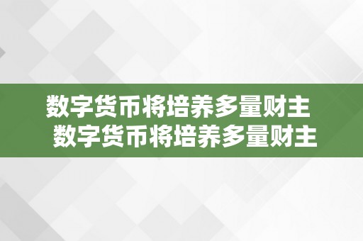 数字货币将培养多量财主  数字货币将培养多量财主