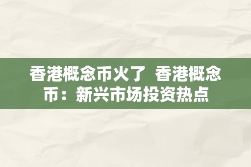 香港概念币火了  香港概念币：新兴市场投资热点