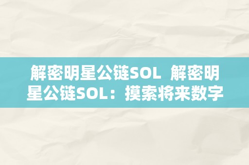 解密明星公链SOL  解密明星公链SOL：摸索将来数字资产的新时代