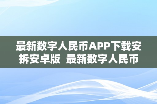 最新数字人民币APP下载安拆安卓版  最新数字人民币APP下载安拆安卓版