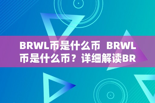 BRWL币是什么币  BRWL币是什么币？详细解读BRWL币的布景、特点和将来前景