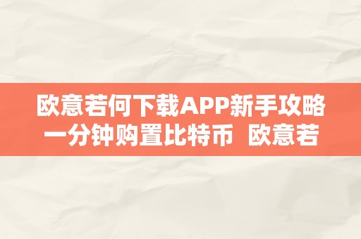 欧意若何下载APP新手攻略一分钟购置比特币  欧意若何下载APP新手攻略一分钟购置比特币