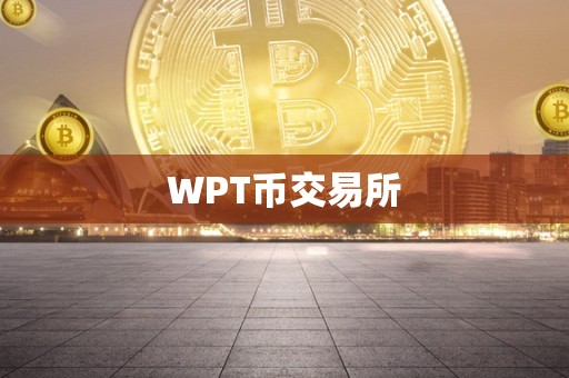 WPT币交易所