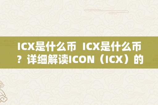 ICX是什么币  ICX是什么币？详细解读ICON（ICX）的布景、手艺和应用