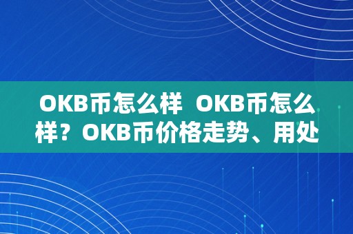 OKB币怎么样  OKB币怎么样？OKB币价格走势、用处及前景阐发