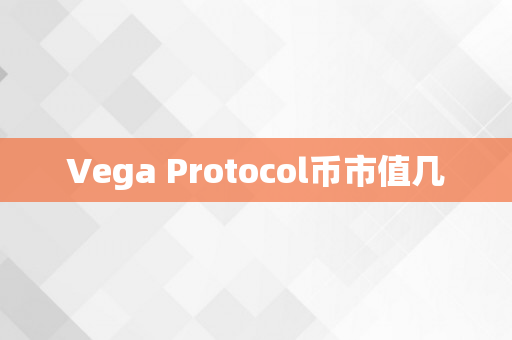 Vega Protocol币市值几