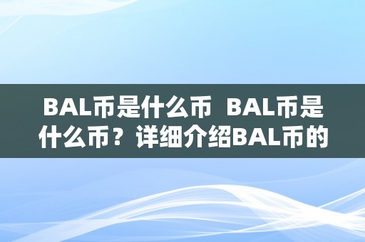 BAL币是什么币  BAL币是什么币？详细介绍BAL币的布景、特点和用处