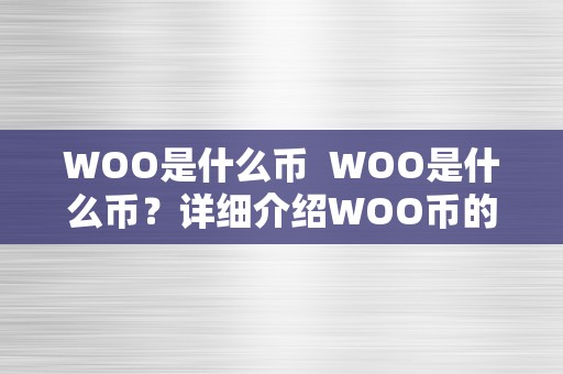 WOO是什么币  WOO是什么币？详细介绍WOO币的布景、特点和将来前景