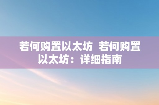 若何购置以太坊  若何购置以太坊：详细指南